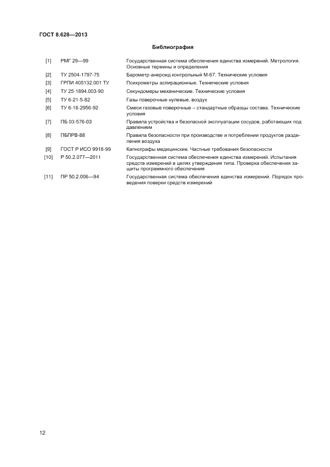 ГОСТ 8.628-2013, страница 14
