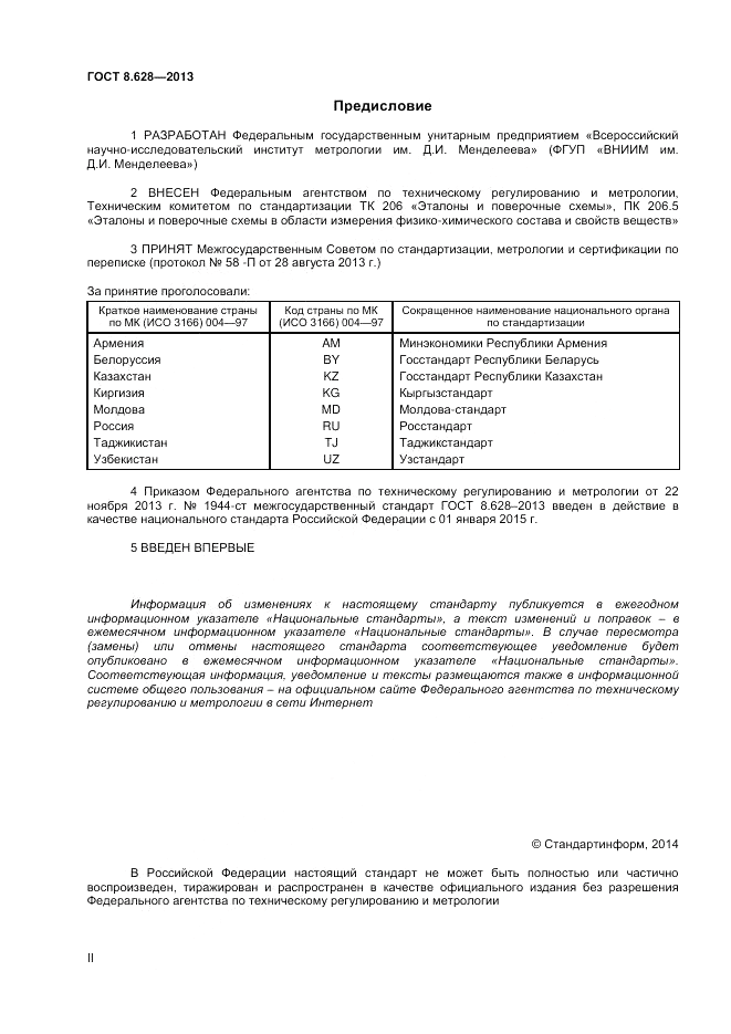 ГОСТ 8.628-2013, страница 2