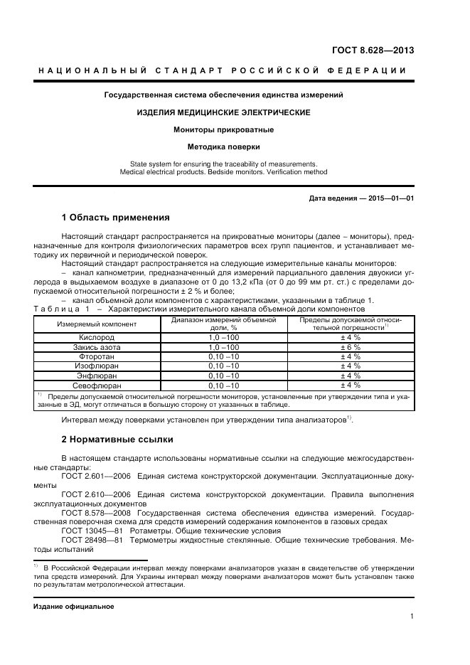 ГОСТ 8.628-2013, страница 3