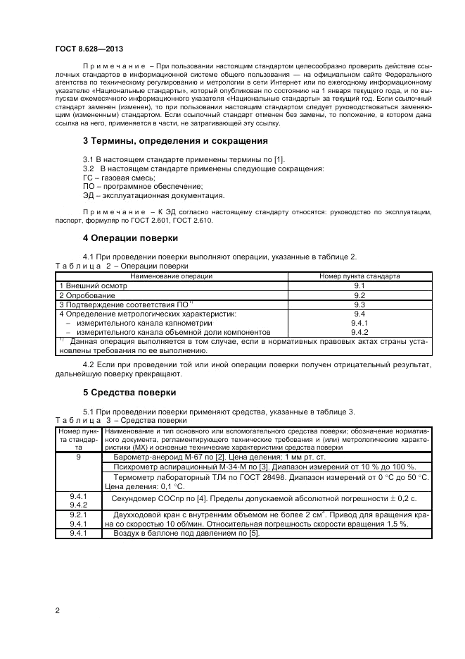 ГОСТ 8.628-2013, страница 4