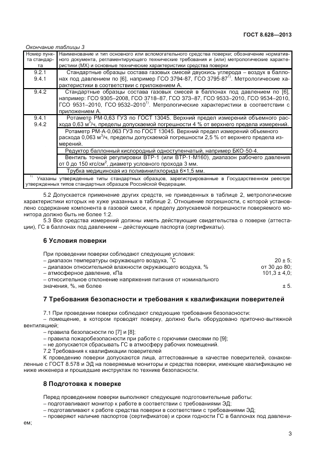 ГОСТ 8.628-2013, страница 5