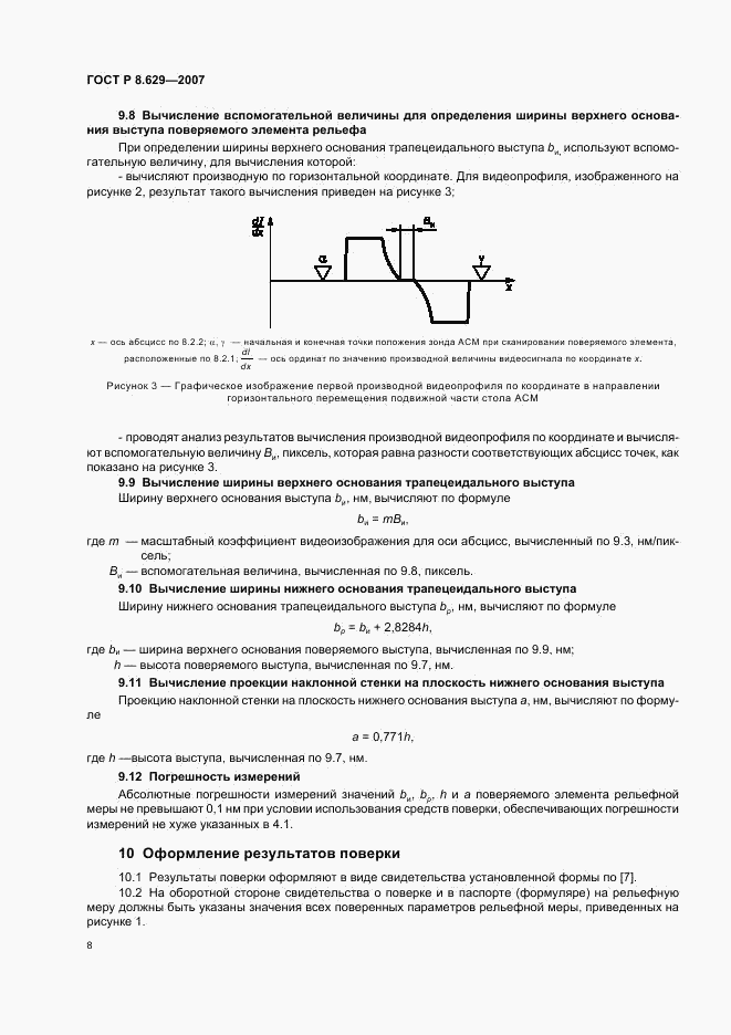 ГОСТ Р 8.629-2007, страница 11