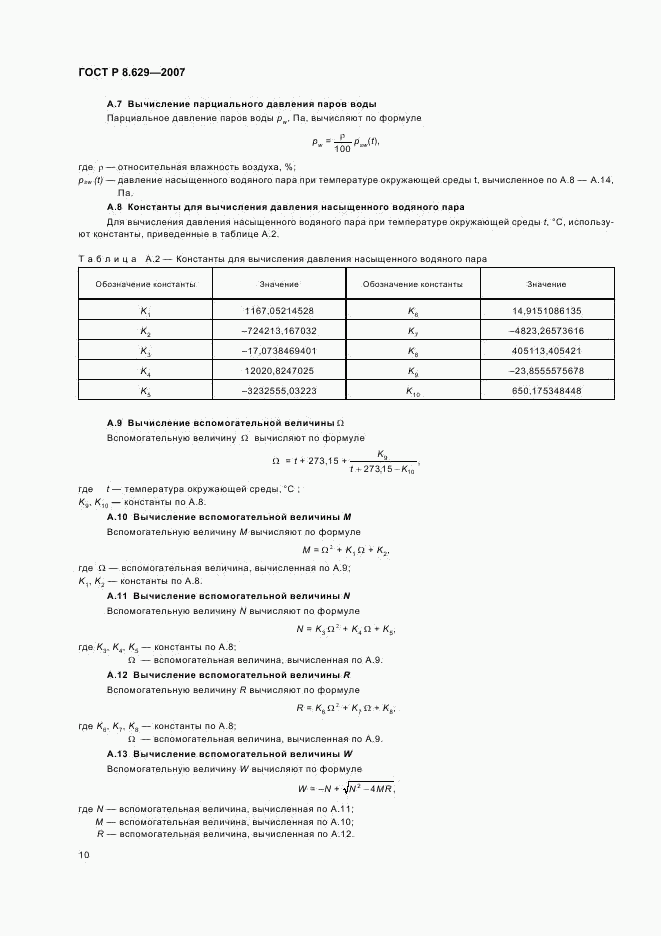 ГОСТ Р 8.629-2007, страница 13