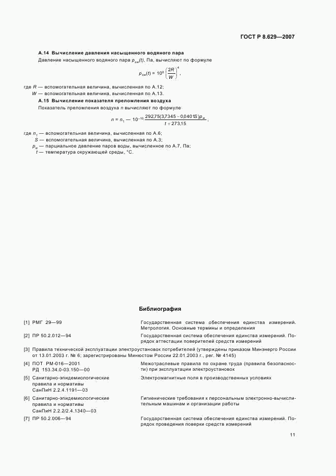 ГОСТ Р 8.629-2007, страница 14