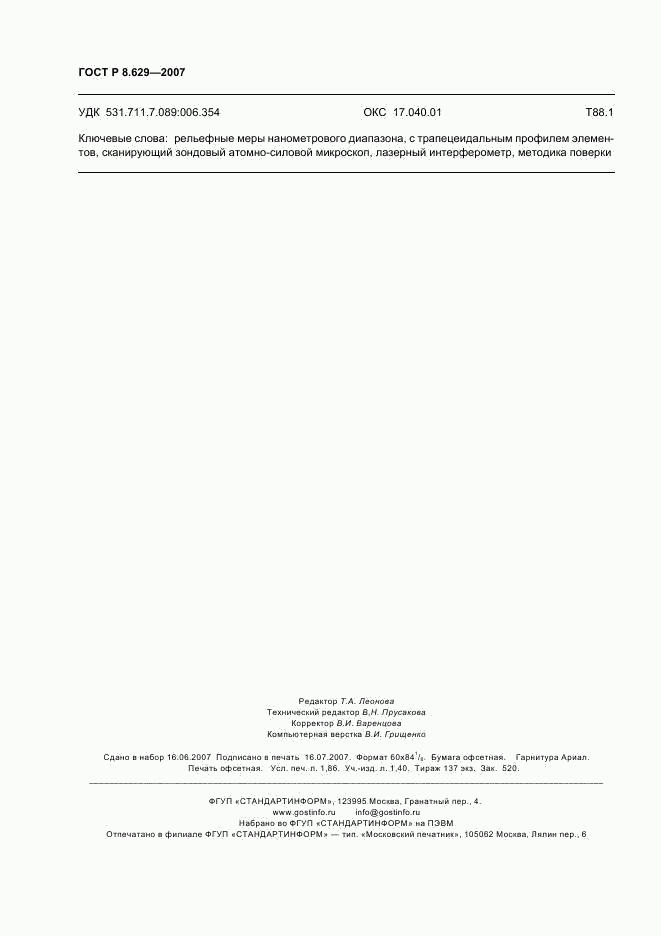 ГОСТ Р 8.629-2007, страница 15