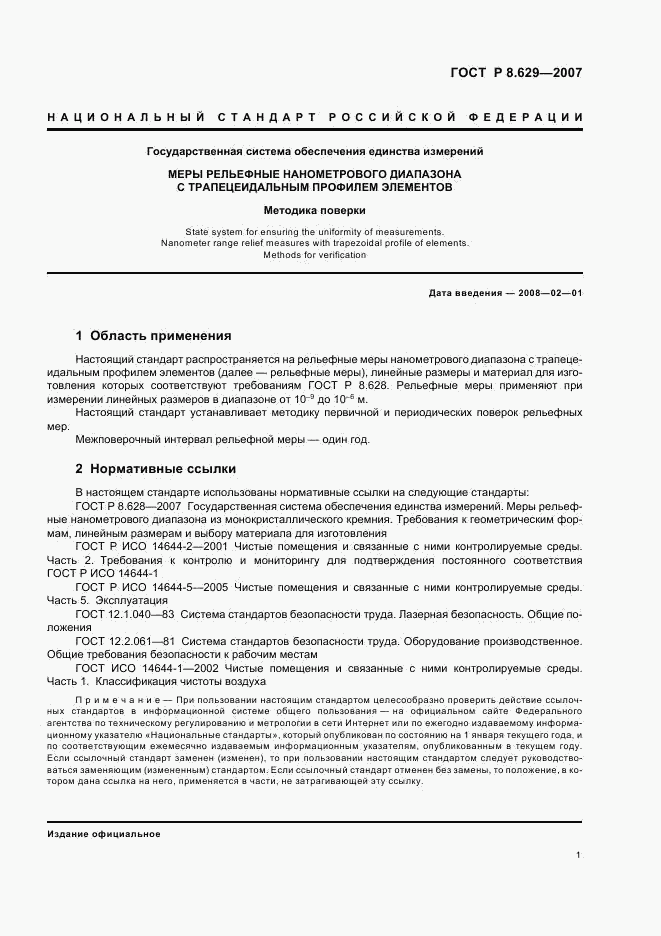 ГОСТ Р 8.629-2007, страница 4