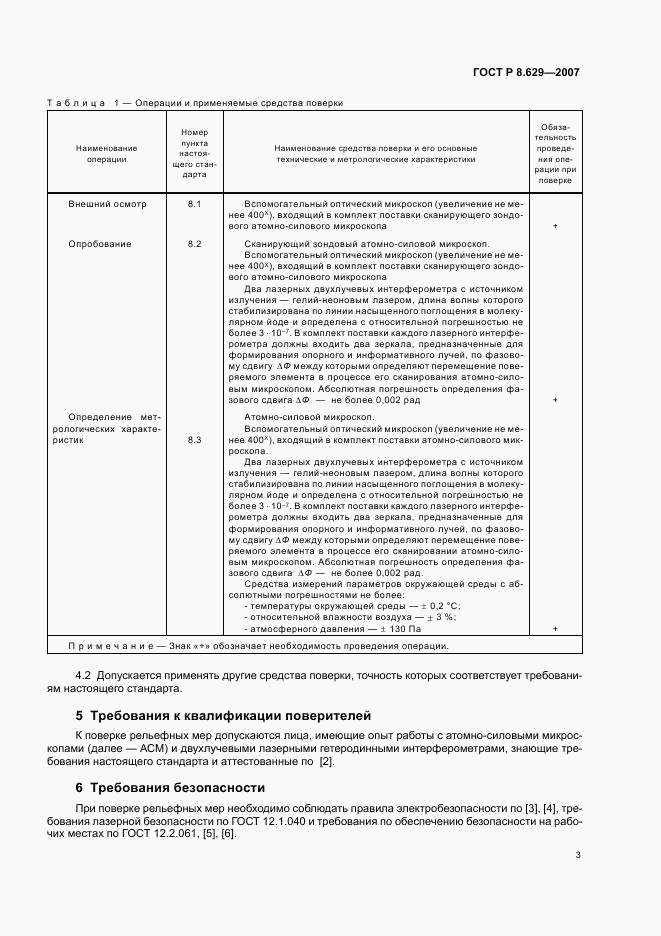 ГОСТ Р 8.629-2007, страница 6