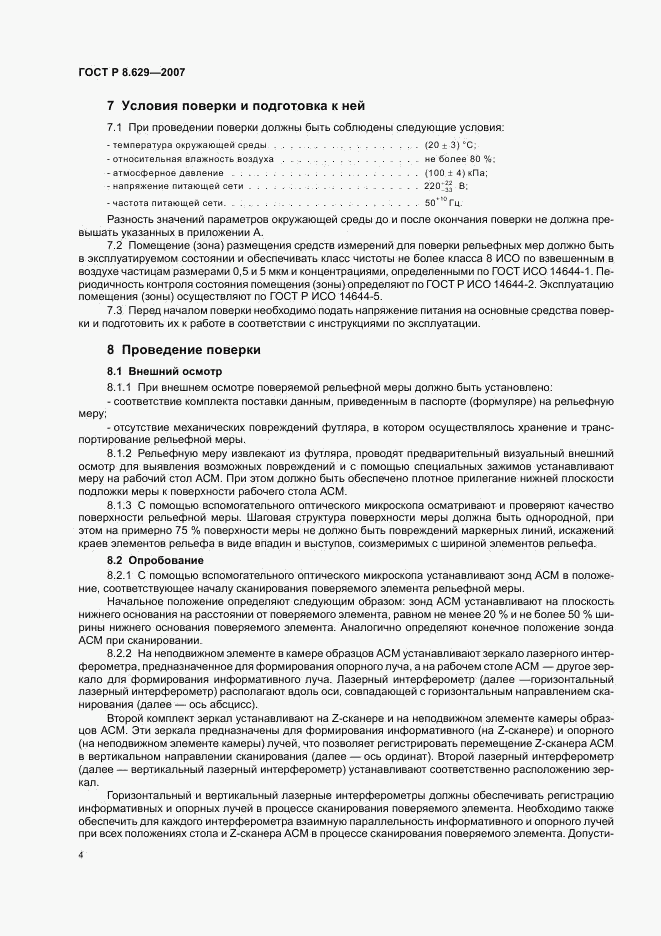 ГОСТ Р 8.629-2007, страница 7