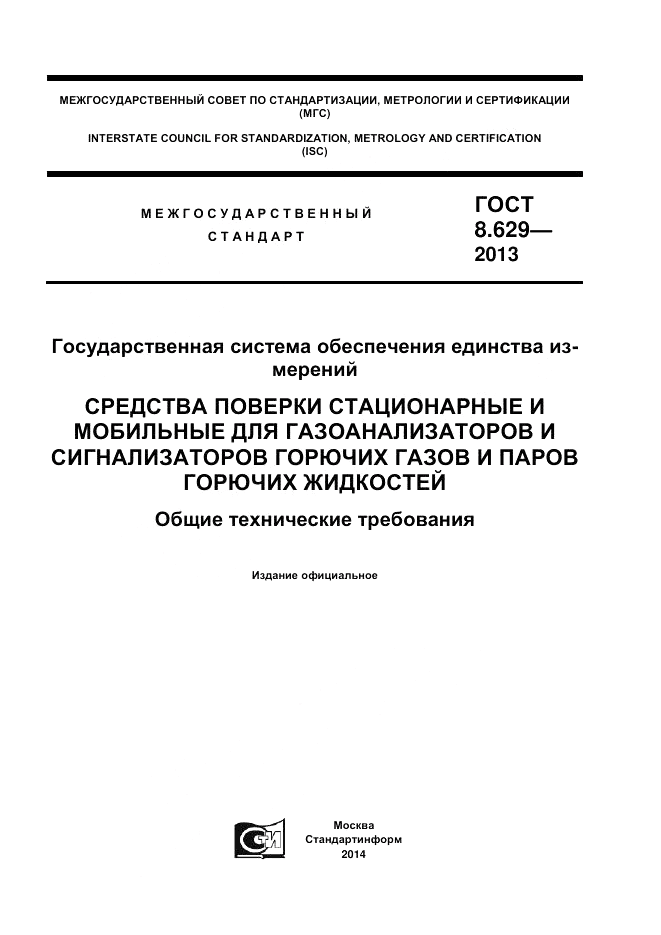 ГОСТ 8.629-2013, страница 1
