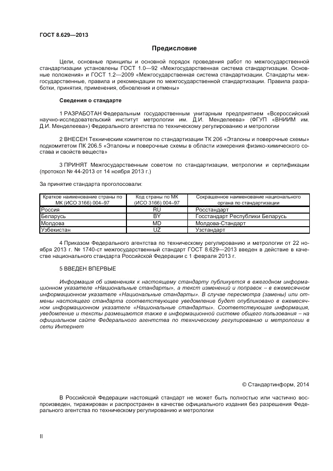 ГОСТ 8.629-2013, страница 2