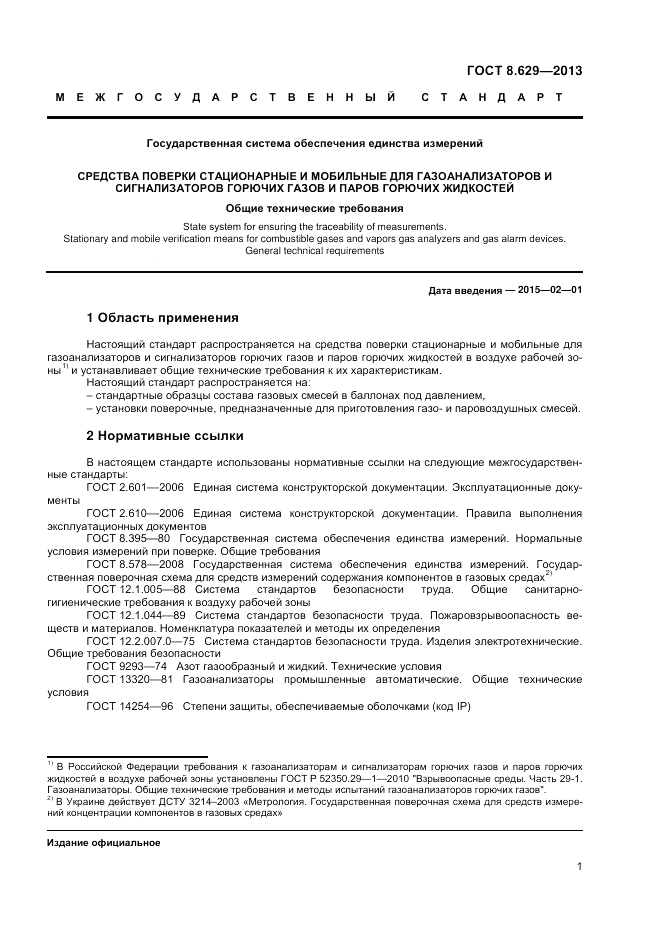 ГОСТ 8.629-2013, страница 3