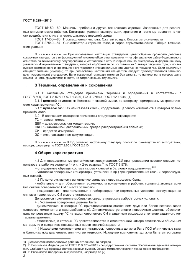 ГОСТ 8.629-2013, страница 4
