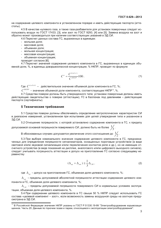 ГОСТ 8.629-2013, страница 5
