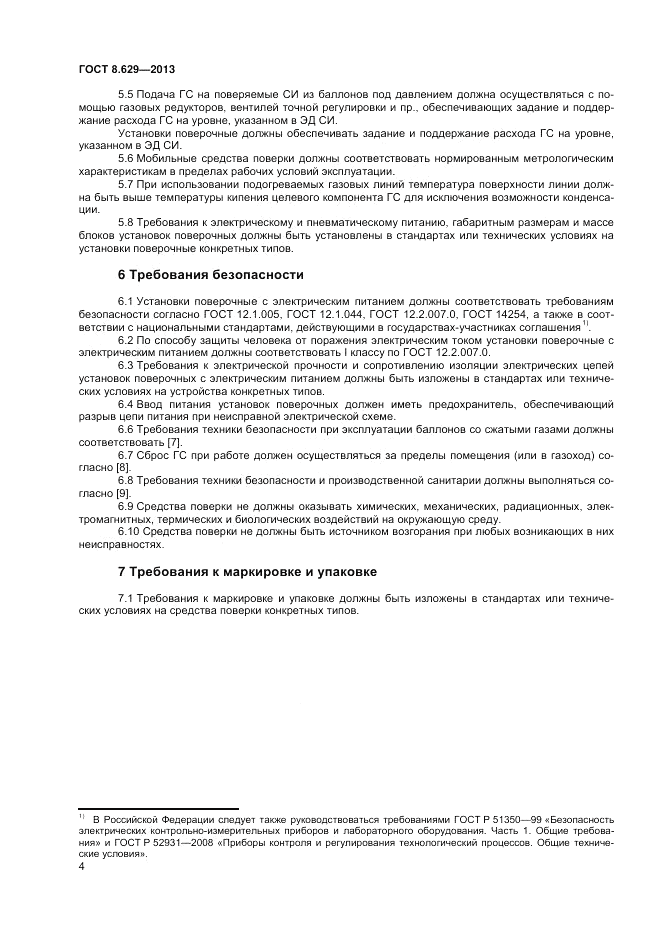 ГОСТ 8.629-2013, страница 6