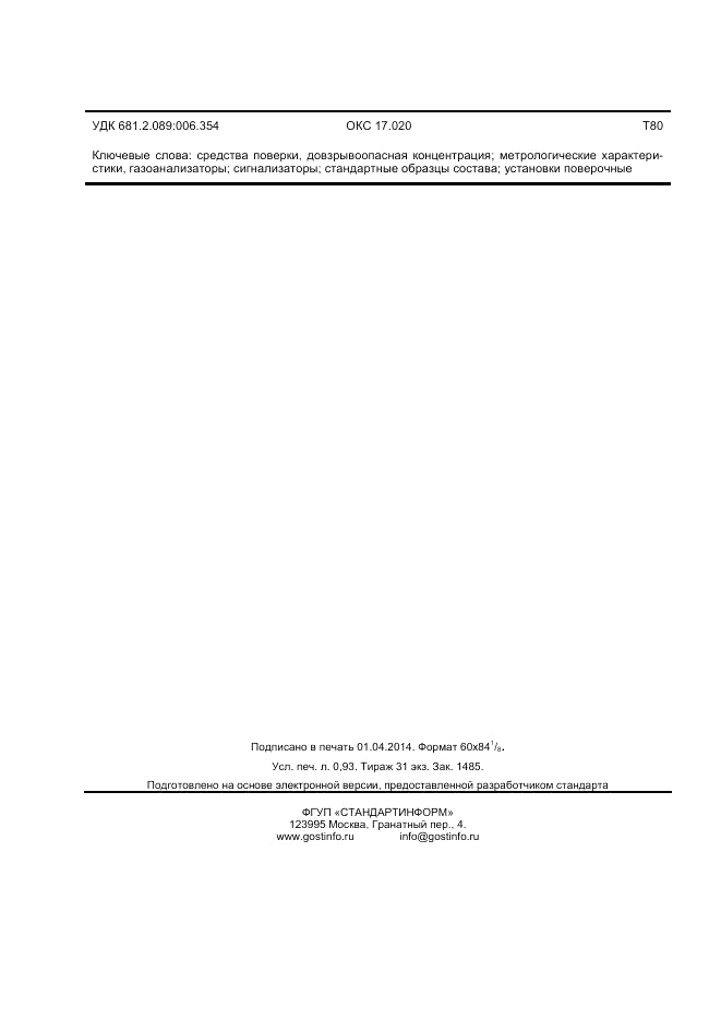 ГОСТ 8.629-2013, страница 8