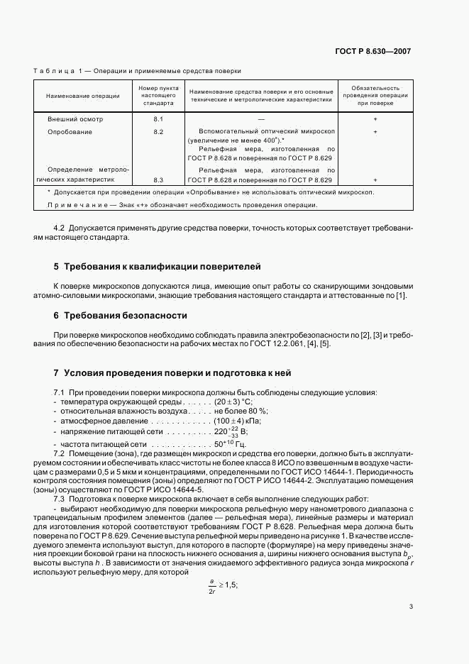 ГОСТ Р 8.630-2007, страница 6