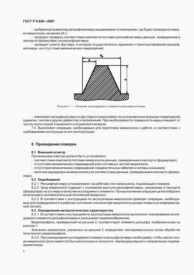 ГОСТ Р 8.630-2007, страница 7