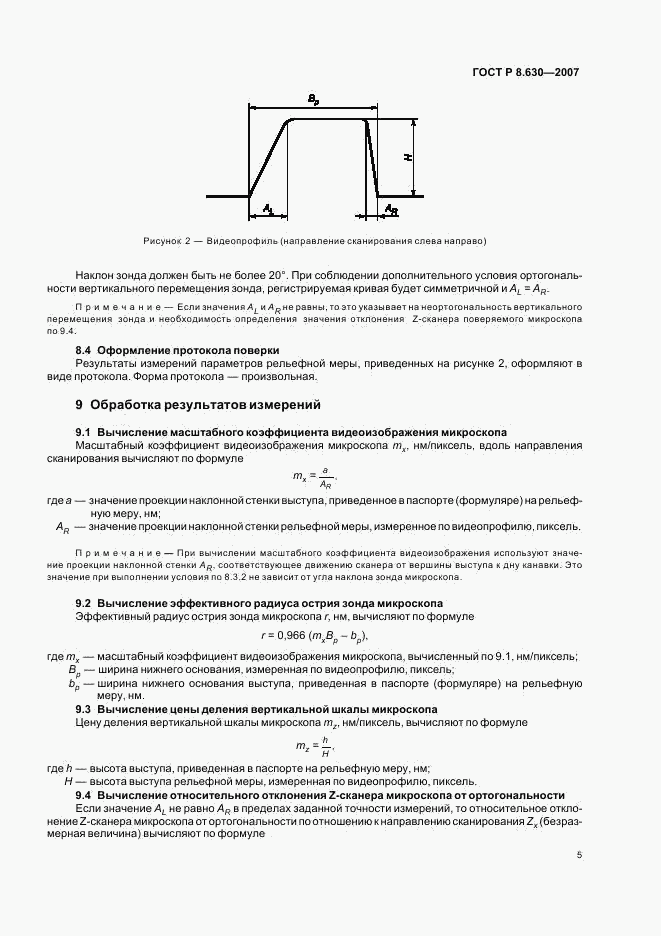 ГОСТ Р 8.630-2007, страница 8
