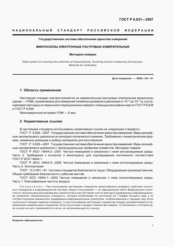 ГОСТ Р 8.631-2007, страница 4