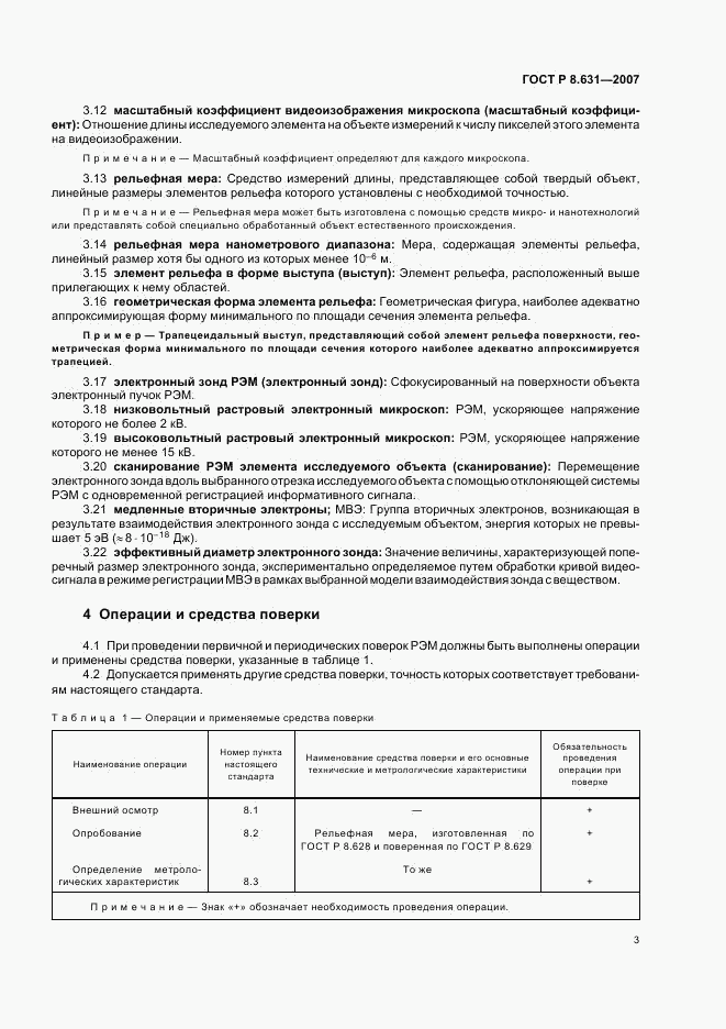 ГОСТ Р 8.631-2007, страница 6