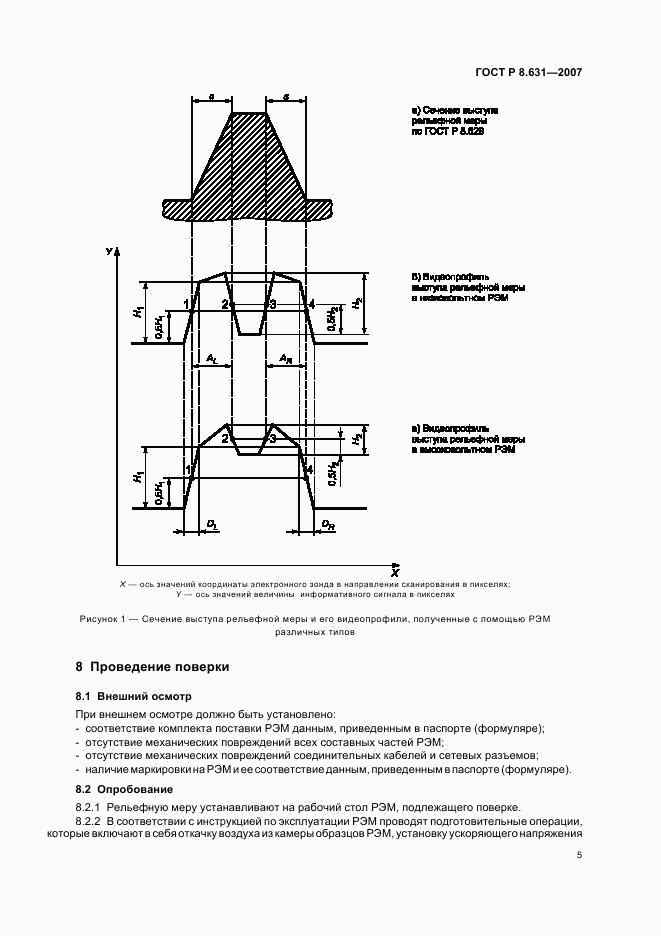 ГОСТ Р 8.631-2007, страница 8