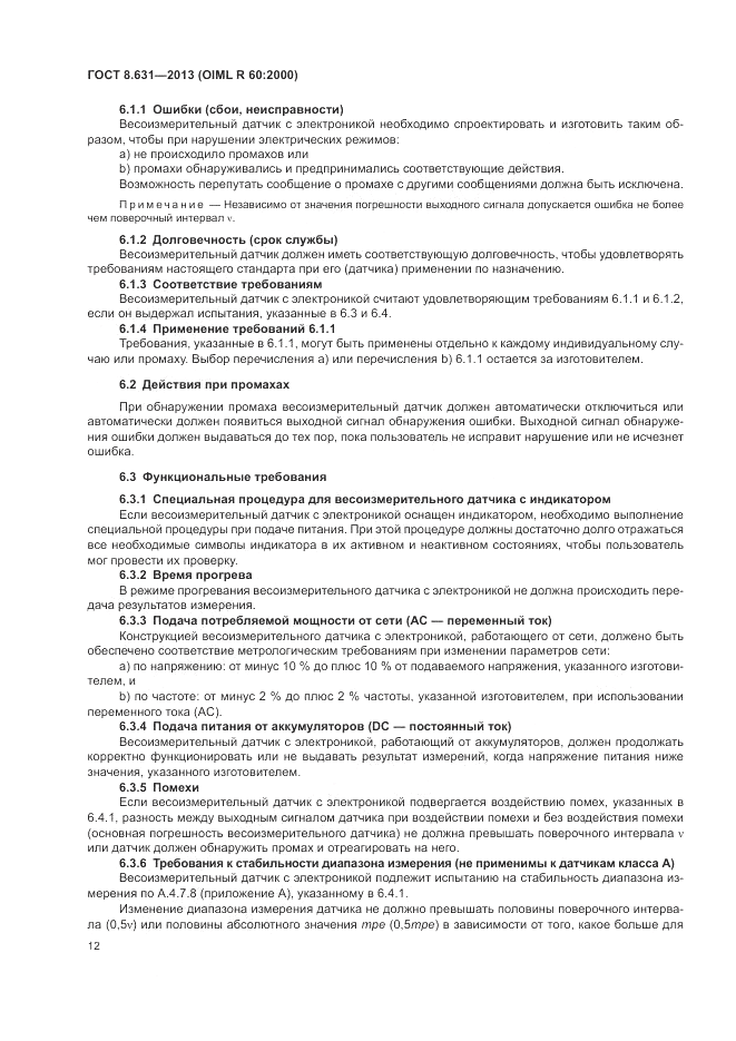 ГОСТ 8.631-2013, страница 16