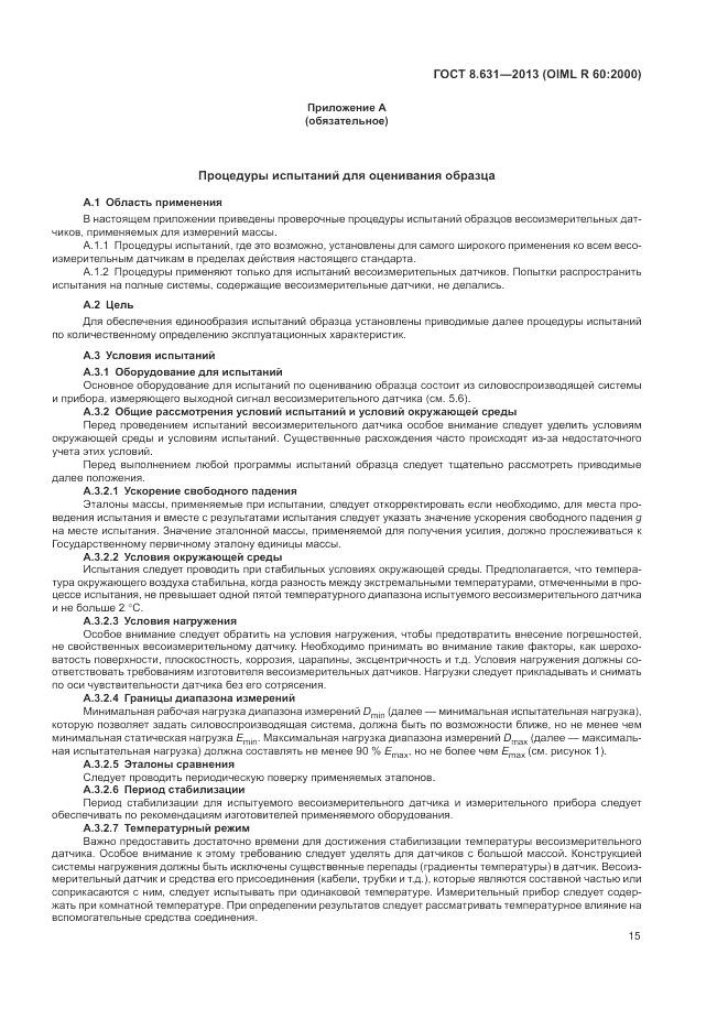 ГОСТ 8.631-2013, страница 19