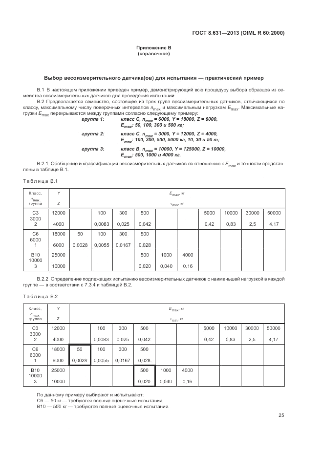 ГОСТ 8.631-2013, страница 29