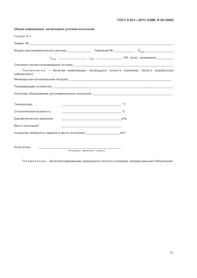 ГОСТ 8.631-2013, страница 41