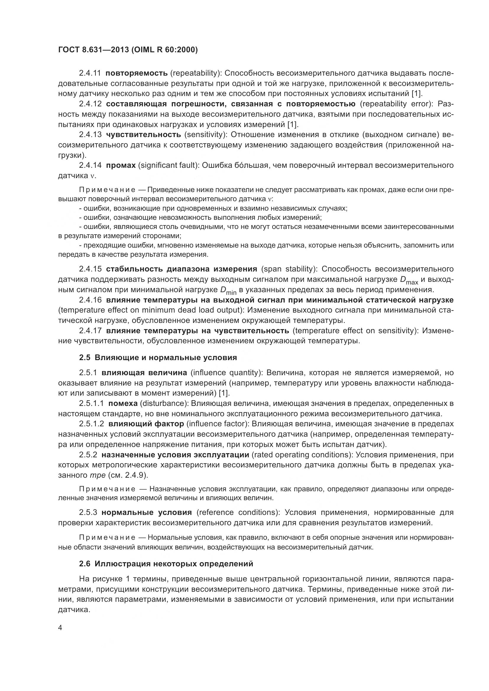 ГОСТ 8.631-2013, страница 10