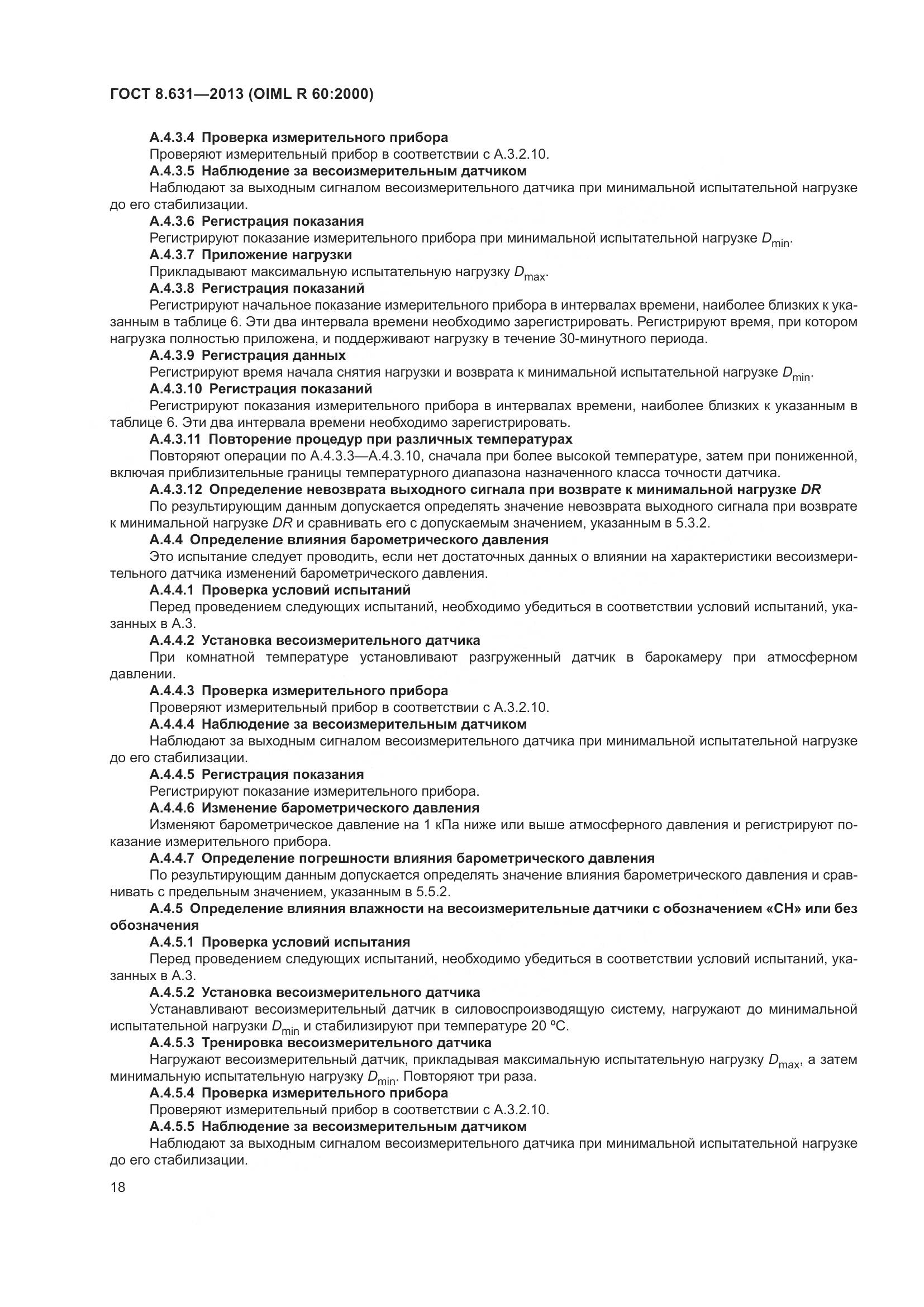 ГОСТ 8.631-2013, страница 24
