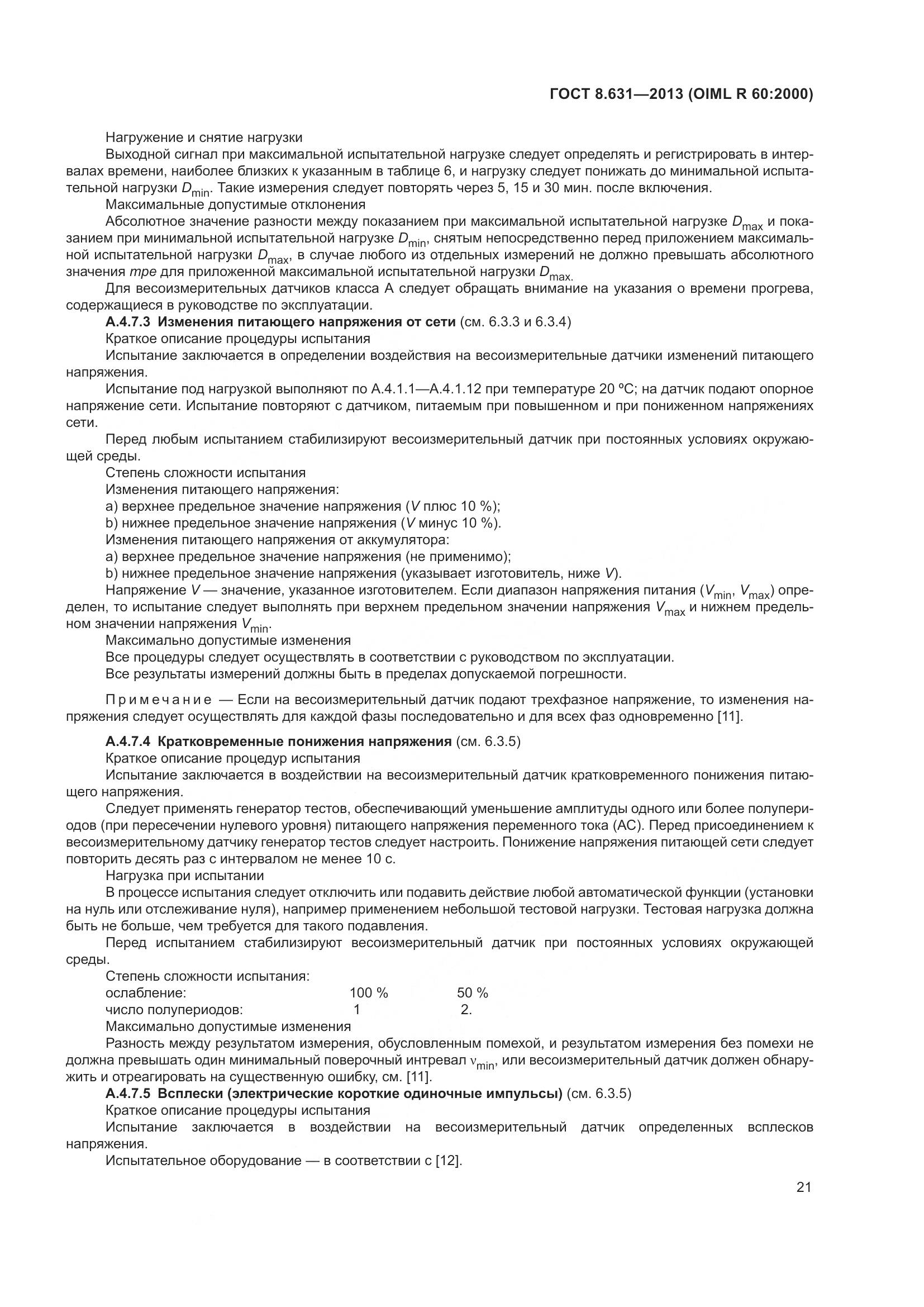 ГОСТ 8.631-2013, страница 27