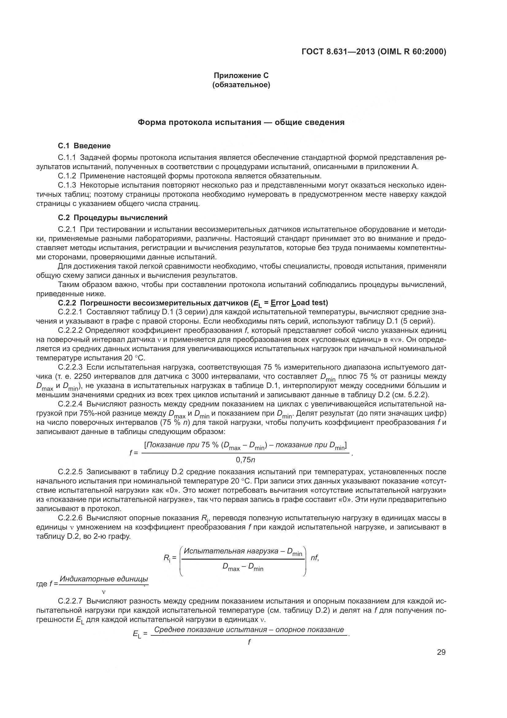 ГОСТ 8.631-2013, страница 35