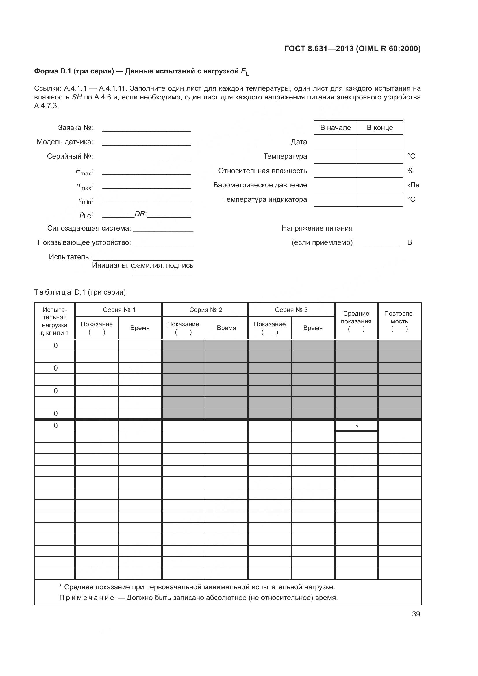 ГОСТ 8.631-2013, страница 45