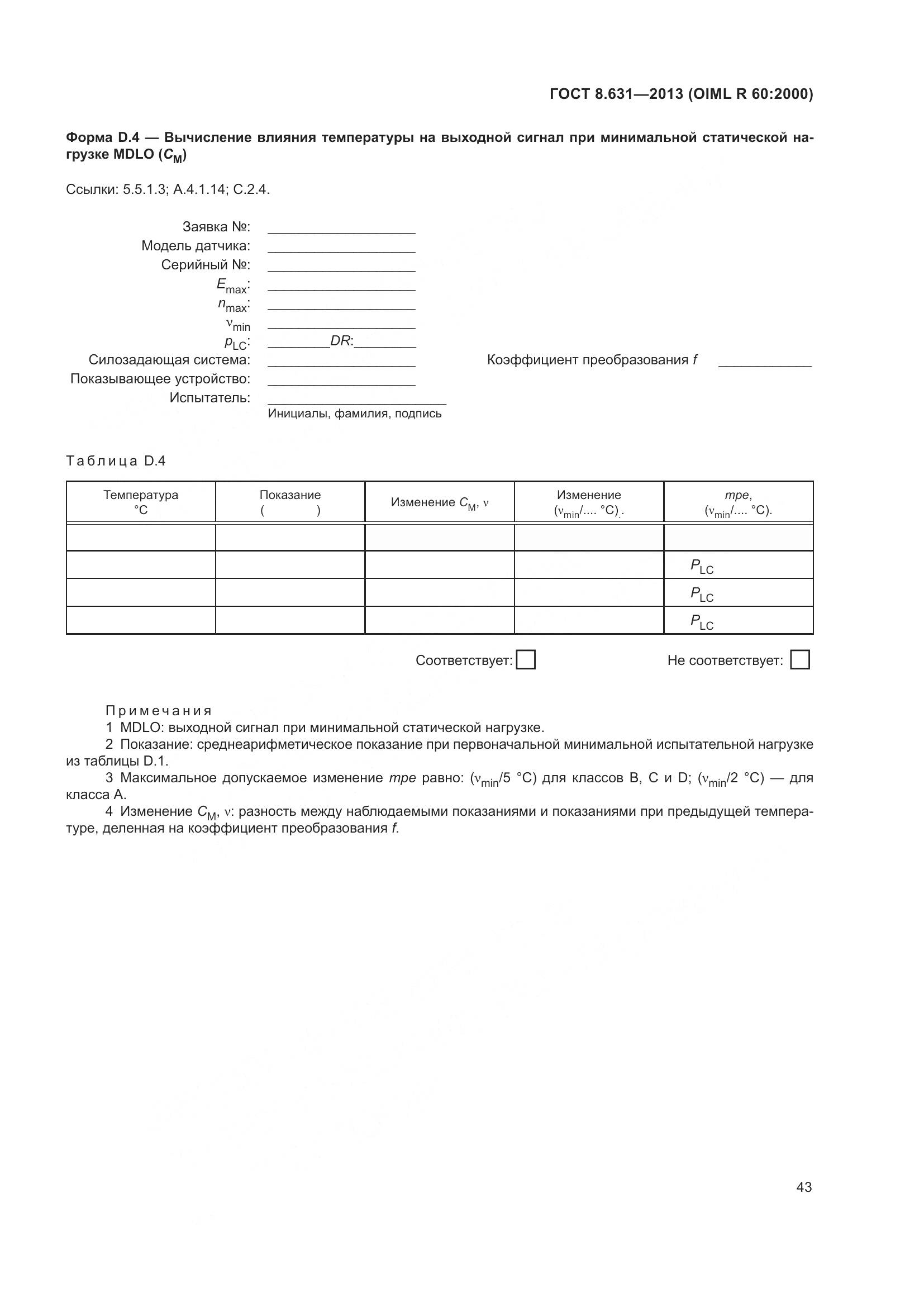 ГОСТ 8.631-2013, страница 49
