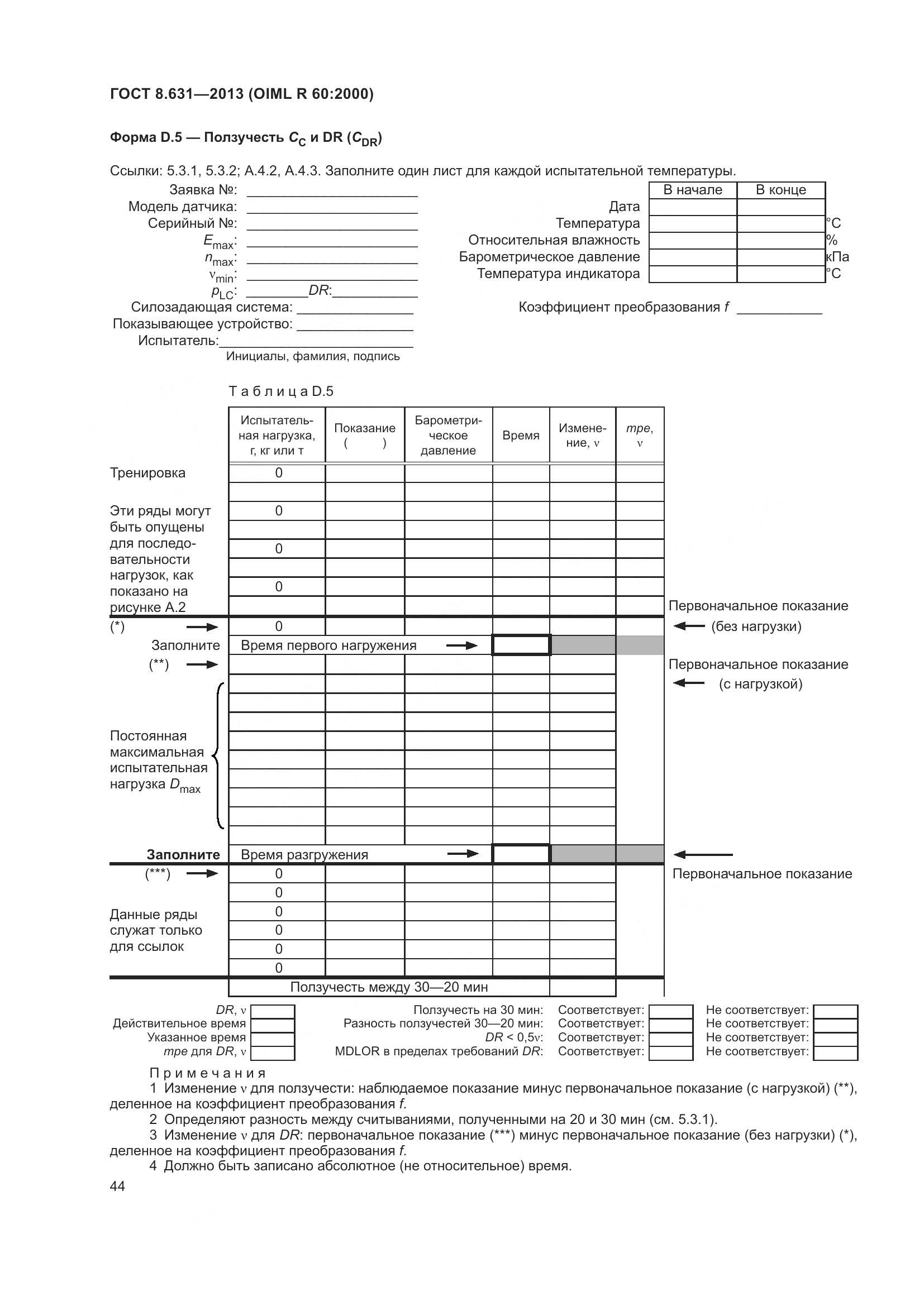 ГОСТ 8.631-2013, страница 50