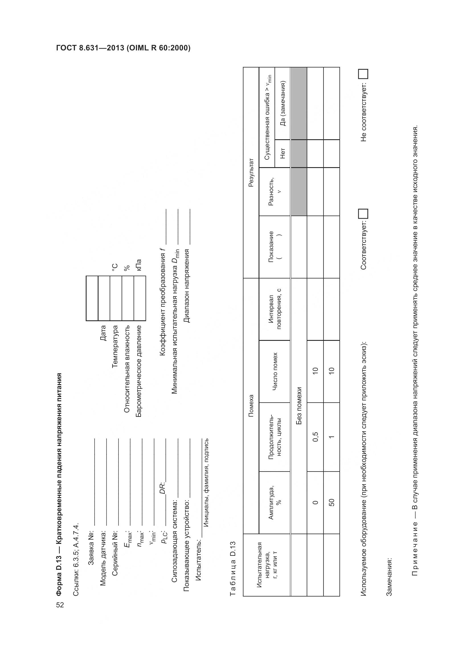 ГОСТ 8.631-2013, страница 58