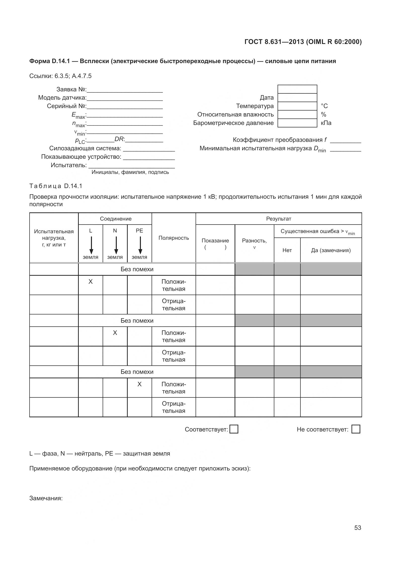 ГОСТ 8.631-2013, страница 59