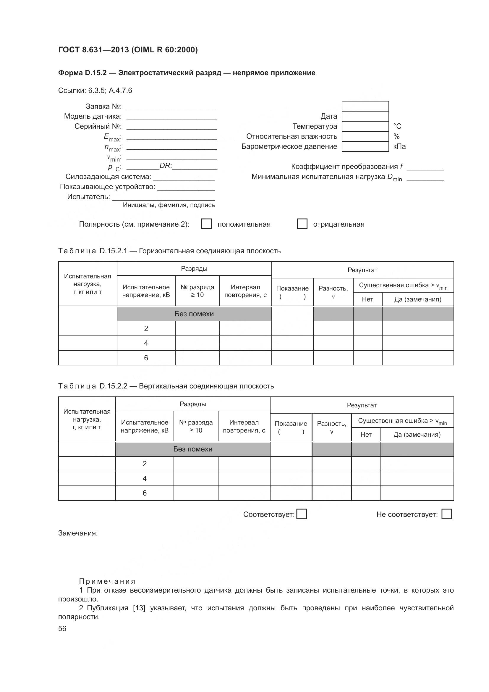ГОСТ 8.631-2013, страница 62
