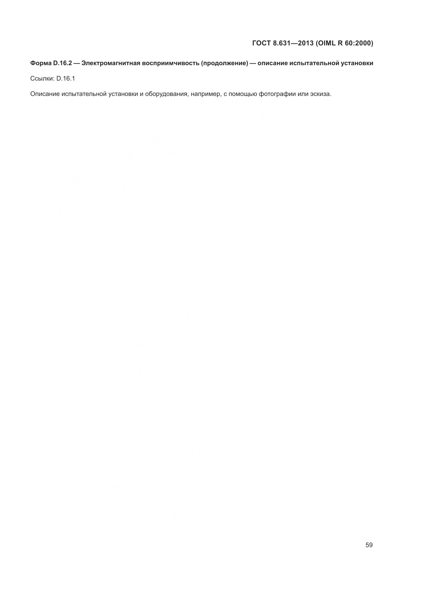 ГОСТ 8.631-2013, страница 65