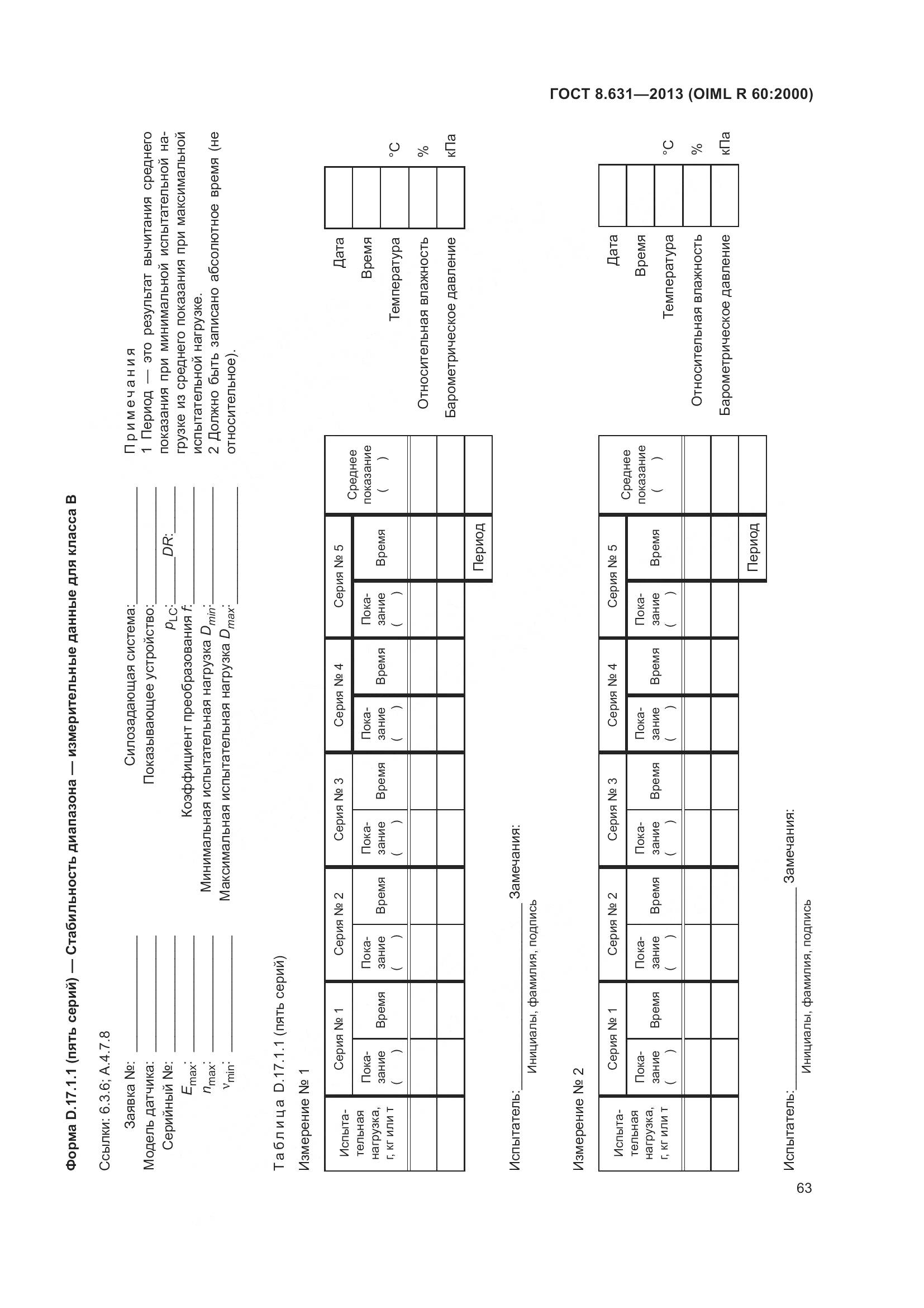 ГОСТ 8.631-2013, страница 69