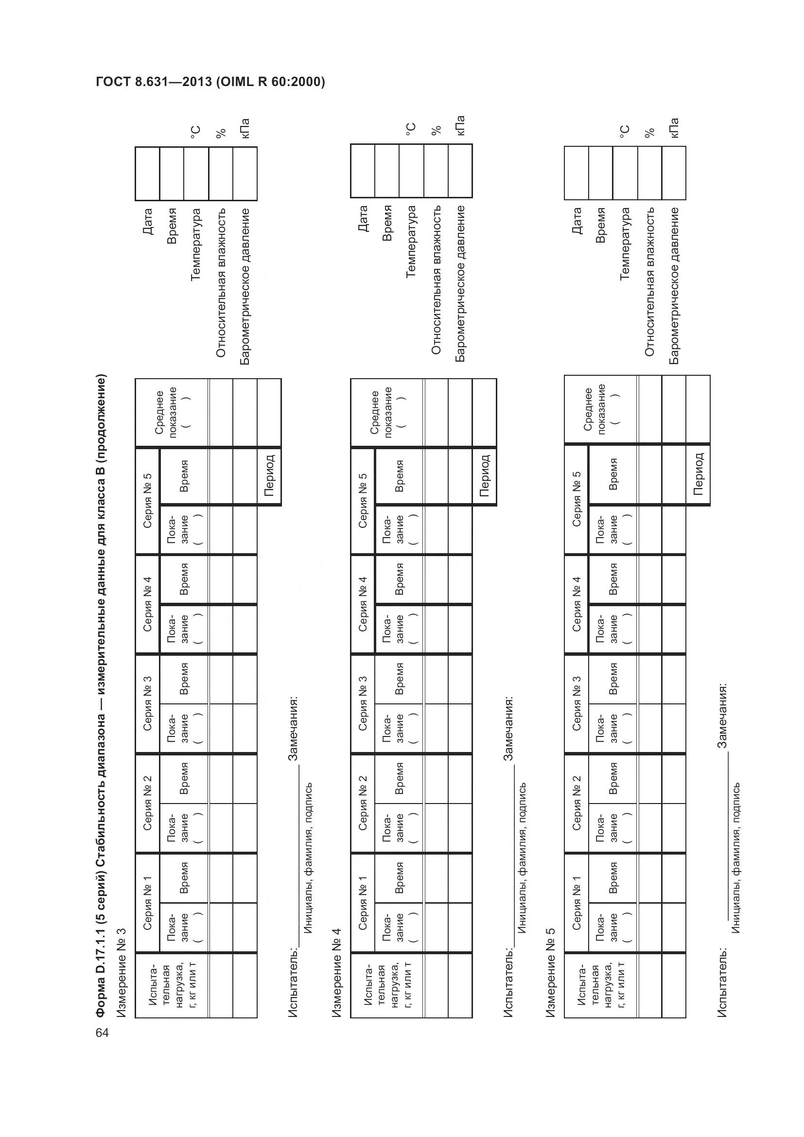 ГОСТ 8.631-2013, страница 70