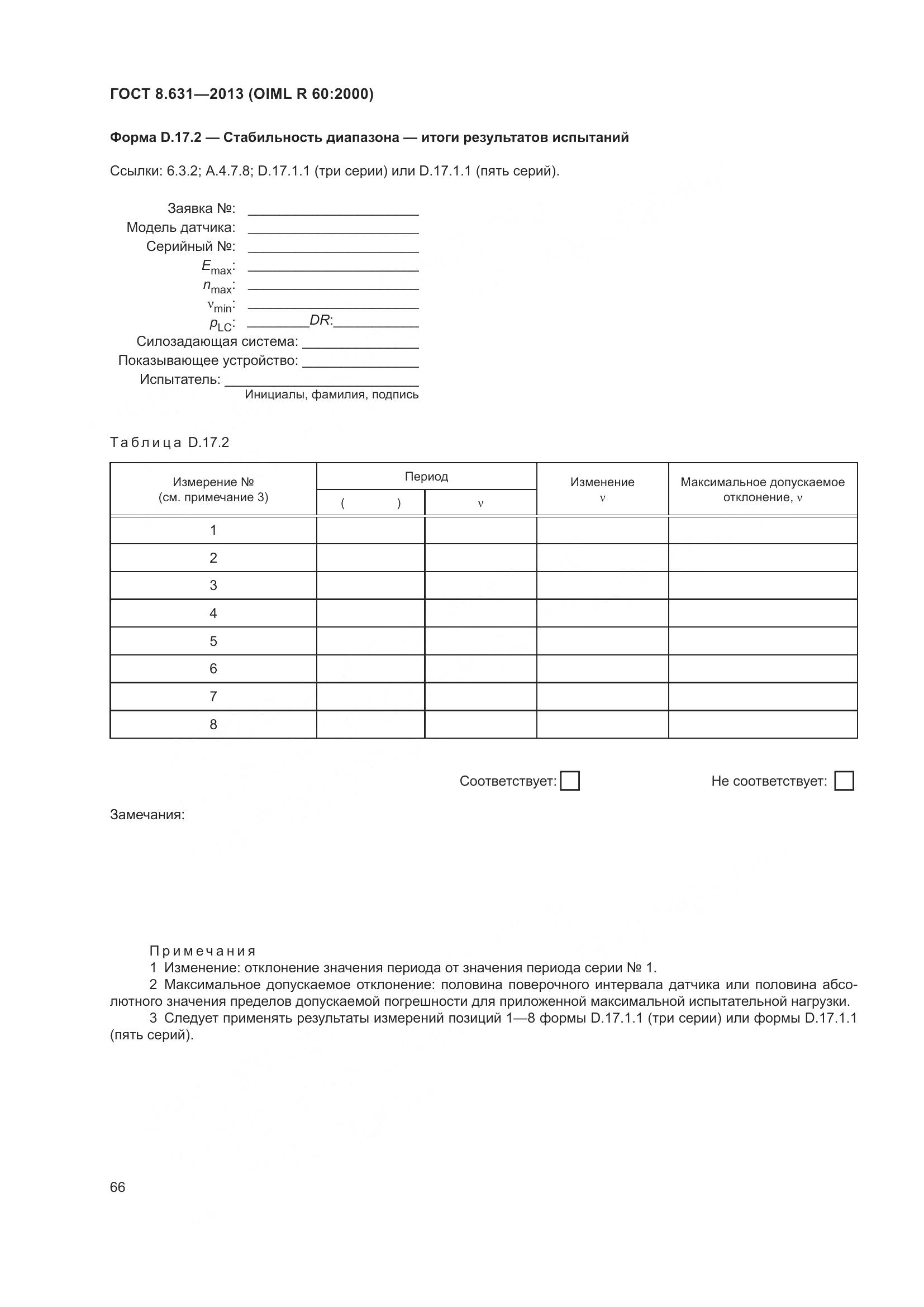 ГОСТ 8.631-2013, страница 72