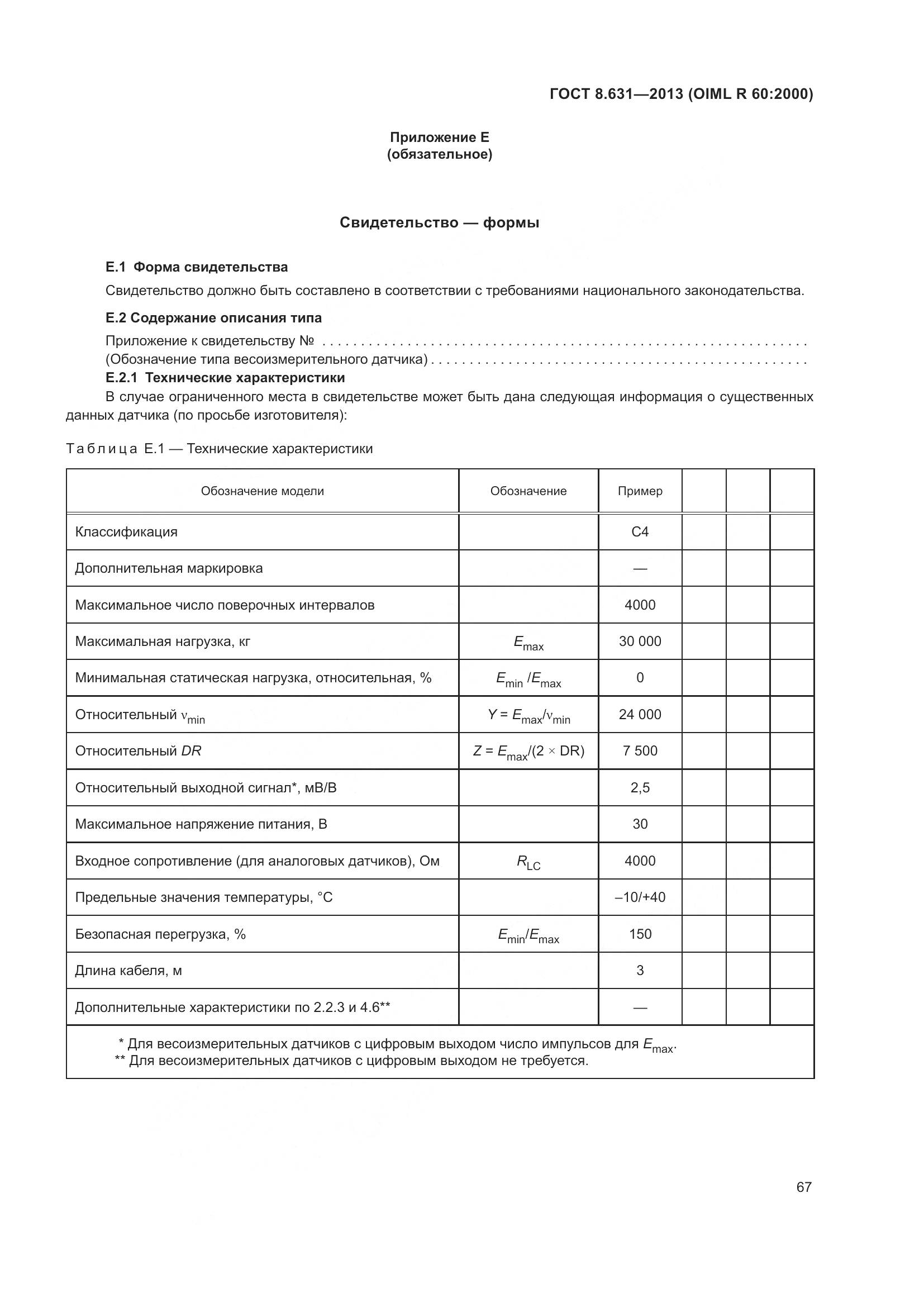 ГОСТ 8.631-2013, страница 73