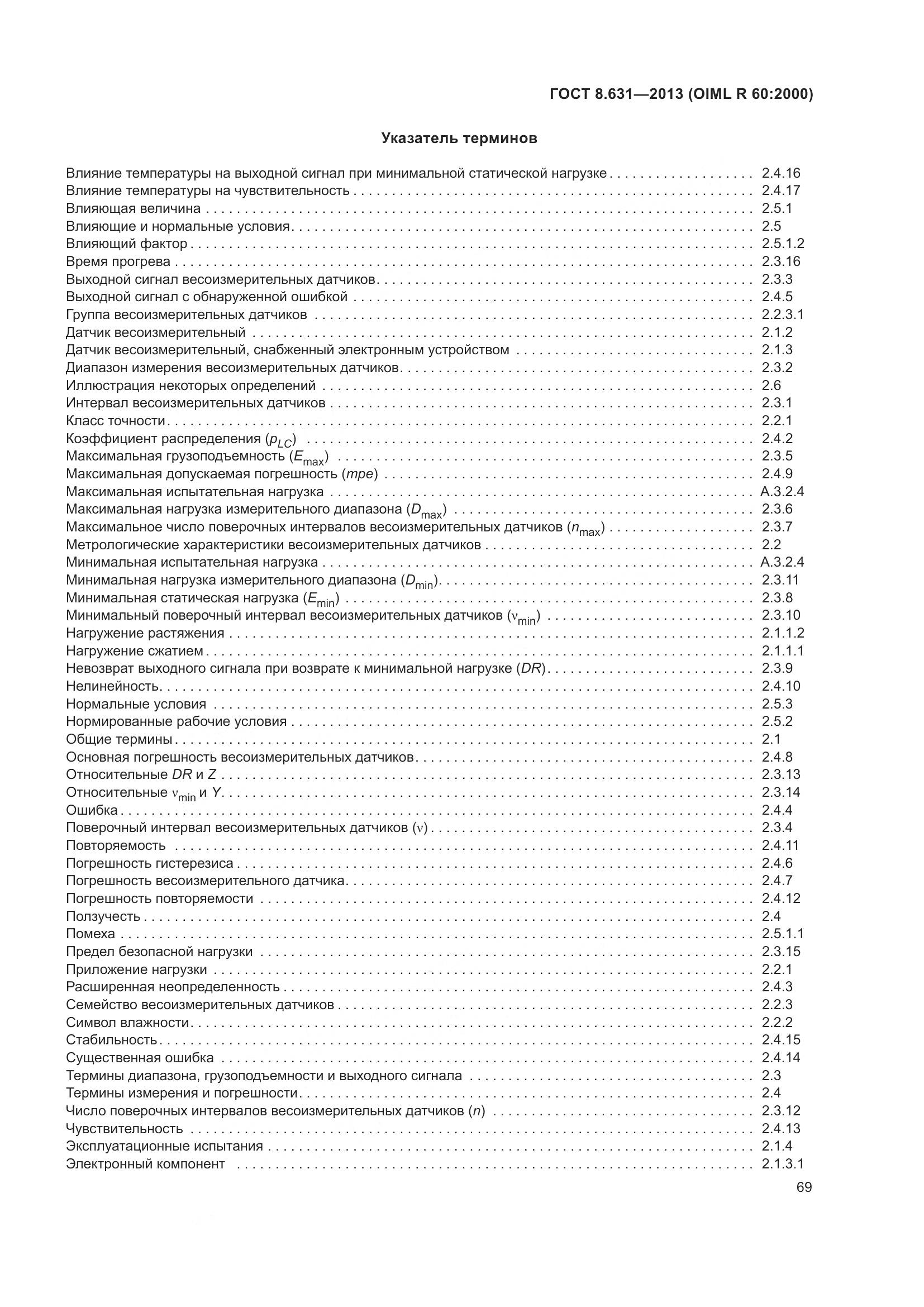 ГОСТ 8.631-2013, страница 75