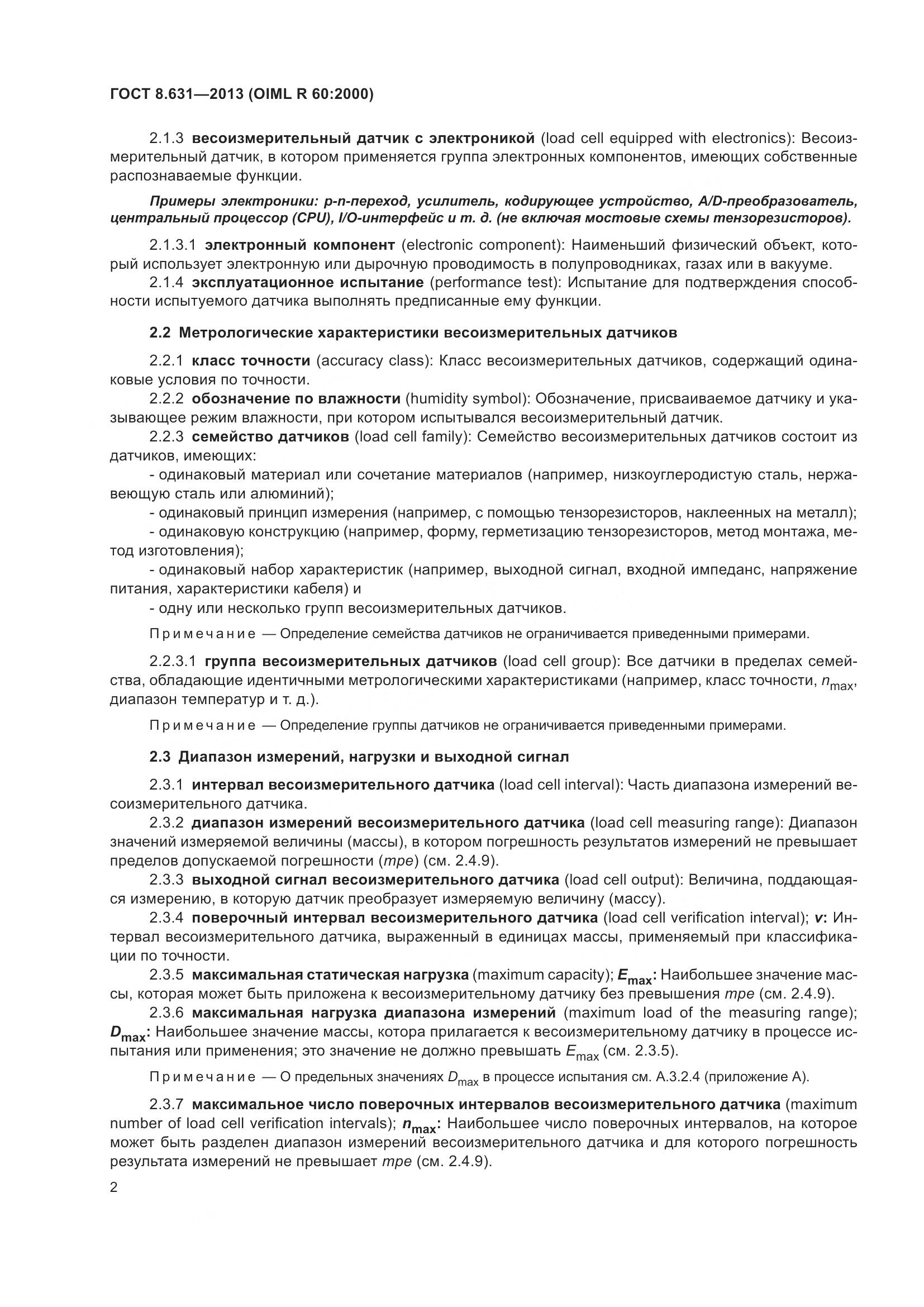 ГОСТ 8.631-2013, страница 8