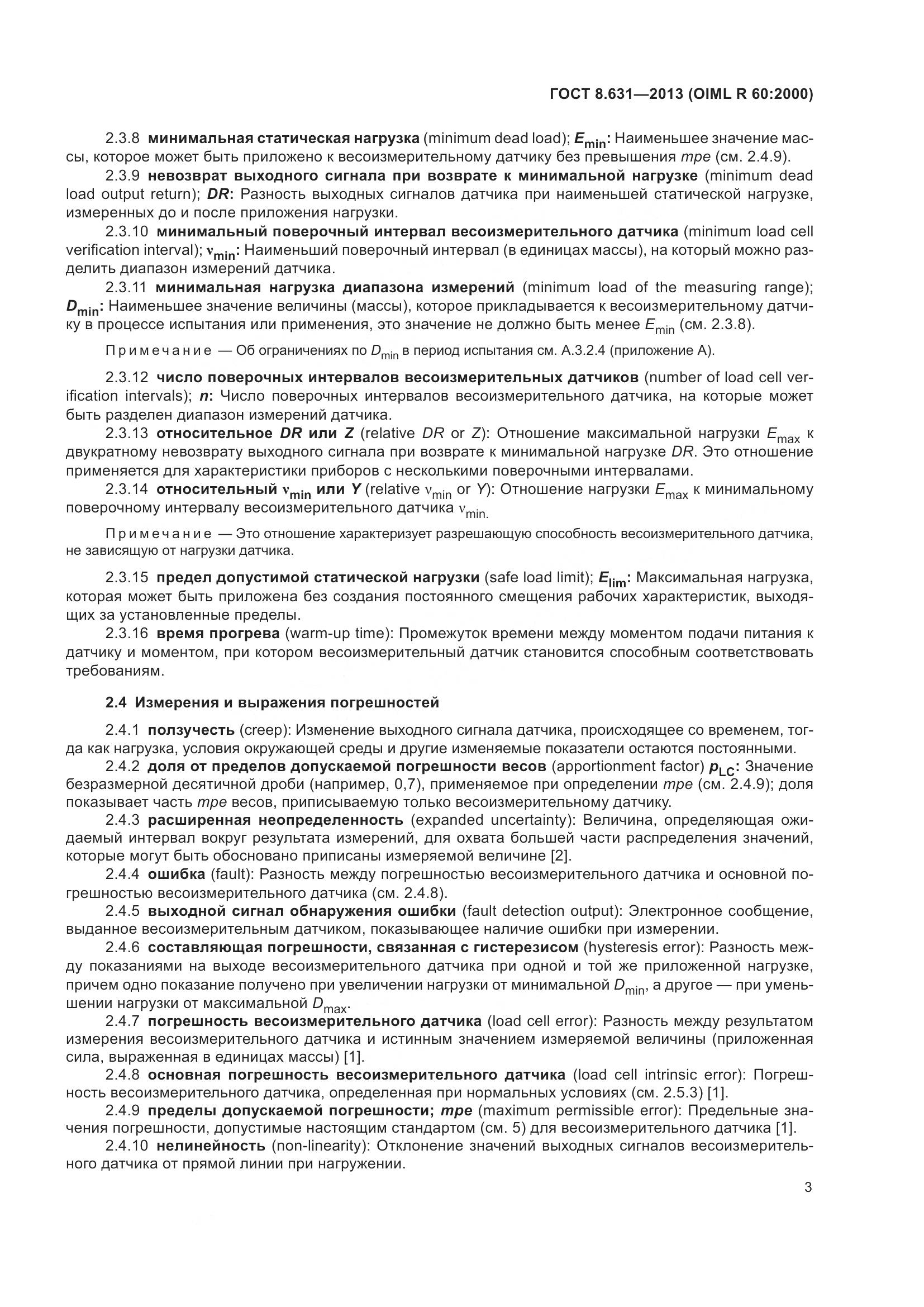 ГОСТ 8.631-2013, страница 9