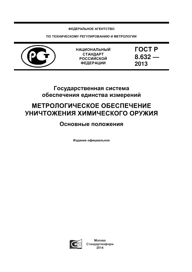 ГОСТ 8.632-2013, страница 1