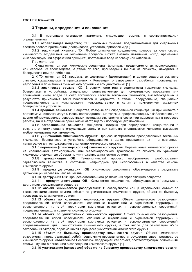 ГОСТ 8.632-2013, страница 4