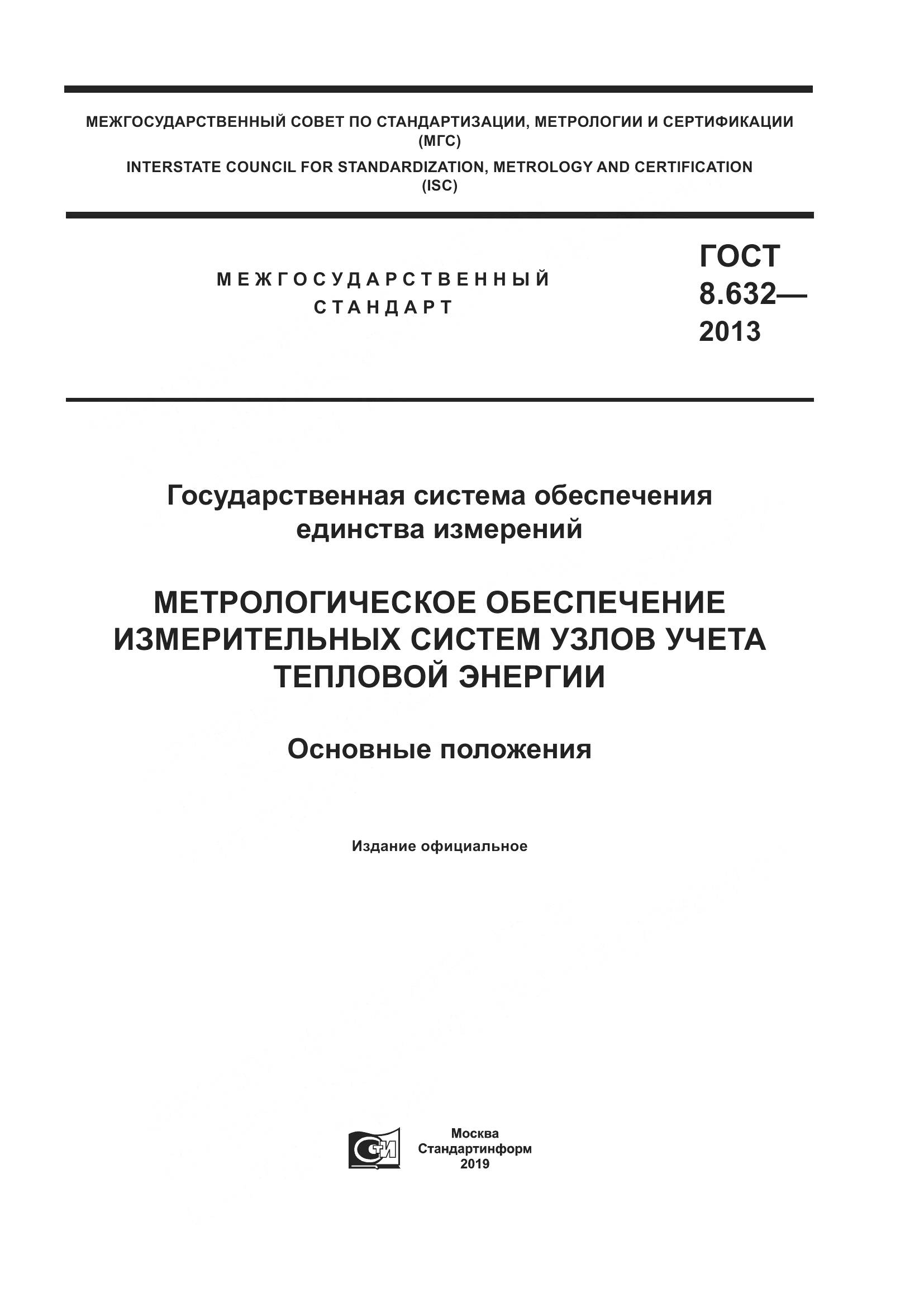 ГОСТ 8.632-2013, страница 1